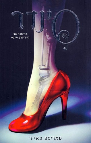 Marissa Meyer, Yaʻel Akhmon: סינדר (Paperback, Hebrew language, 2015, כנרת, זמורה־ביתן)