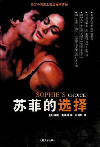 William Styron, Xie yao ling: Su fei de xuan ze (Chinese language, 2010, Ren min wen xue chu ban she)