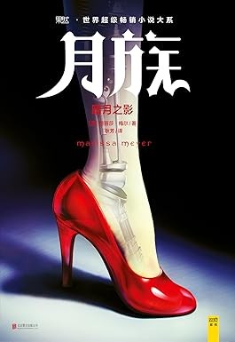 Marissa Meyer: Yue zu (Chinese language, 2016, Beijing United Publishing co., LTD)