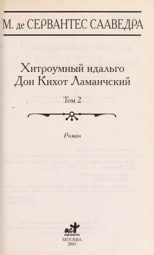 Miguel de Cervantes: Khitroumnyĭ idalʹgo Don Kikhot Lamanchskiĭ (Russian language, 2005, Izd-vo AST)